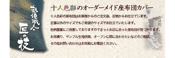 業務用座布団通販　十人色彩