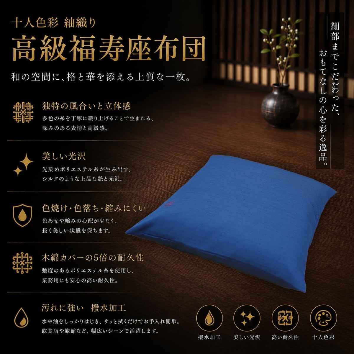 高級福寿座布団