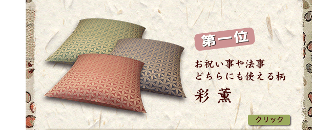 和食に合った紬織り座布団カバー、人気のおすすめ柄をご紹介