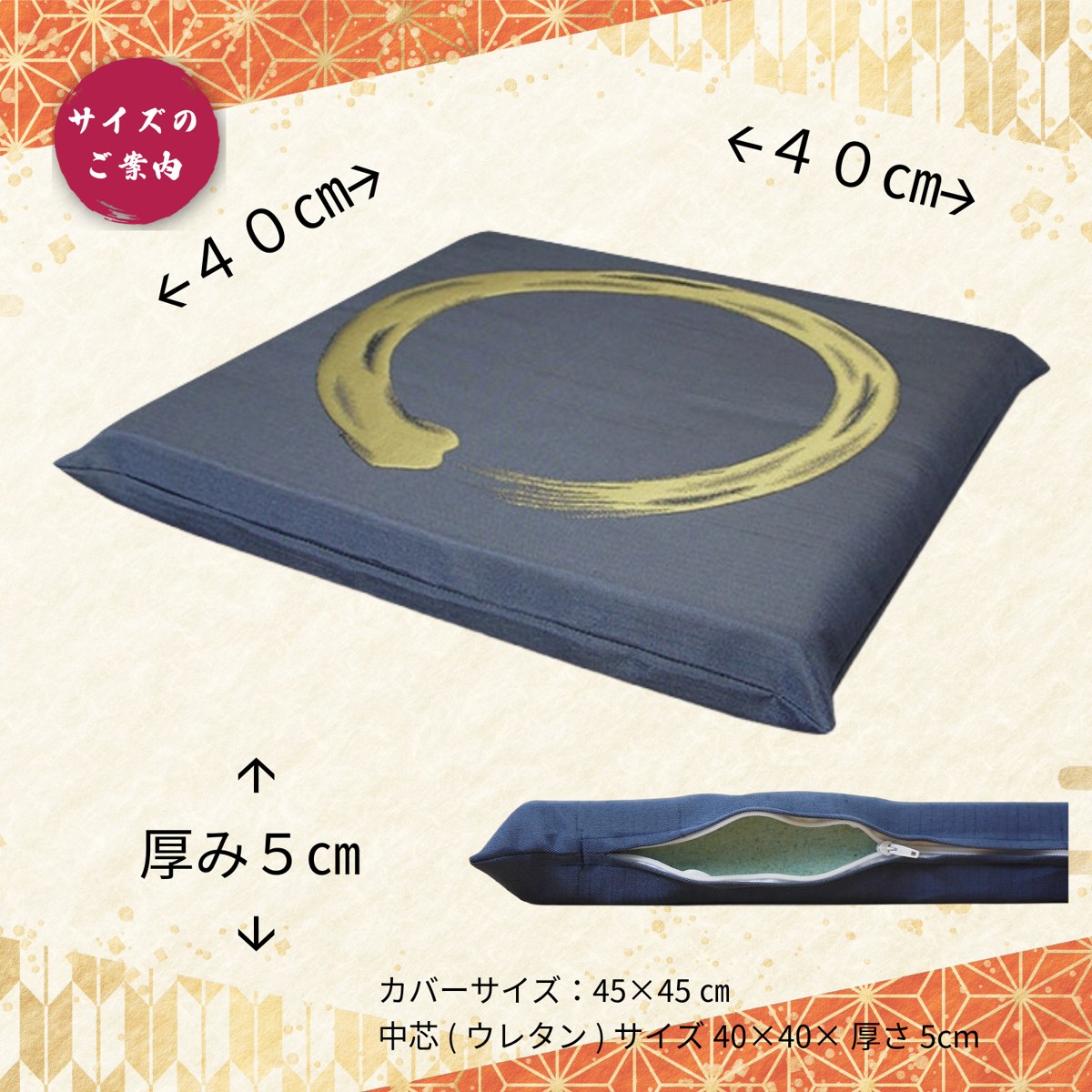 サイズ 40×40×厚さ5cm(カバー45×45cm)