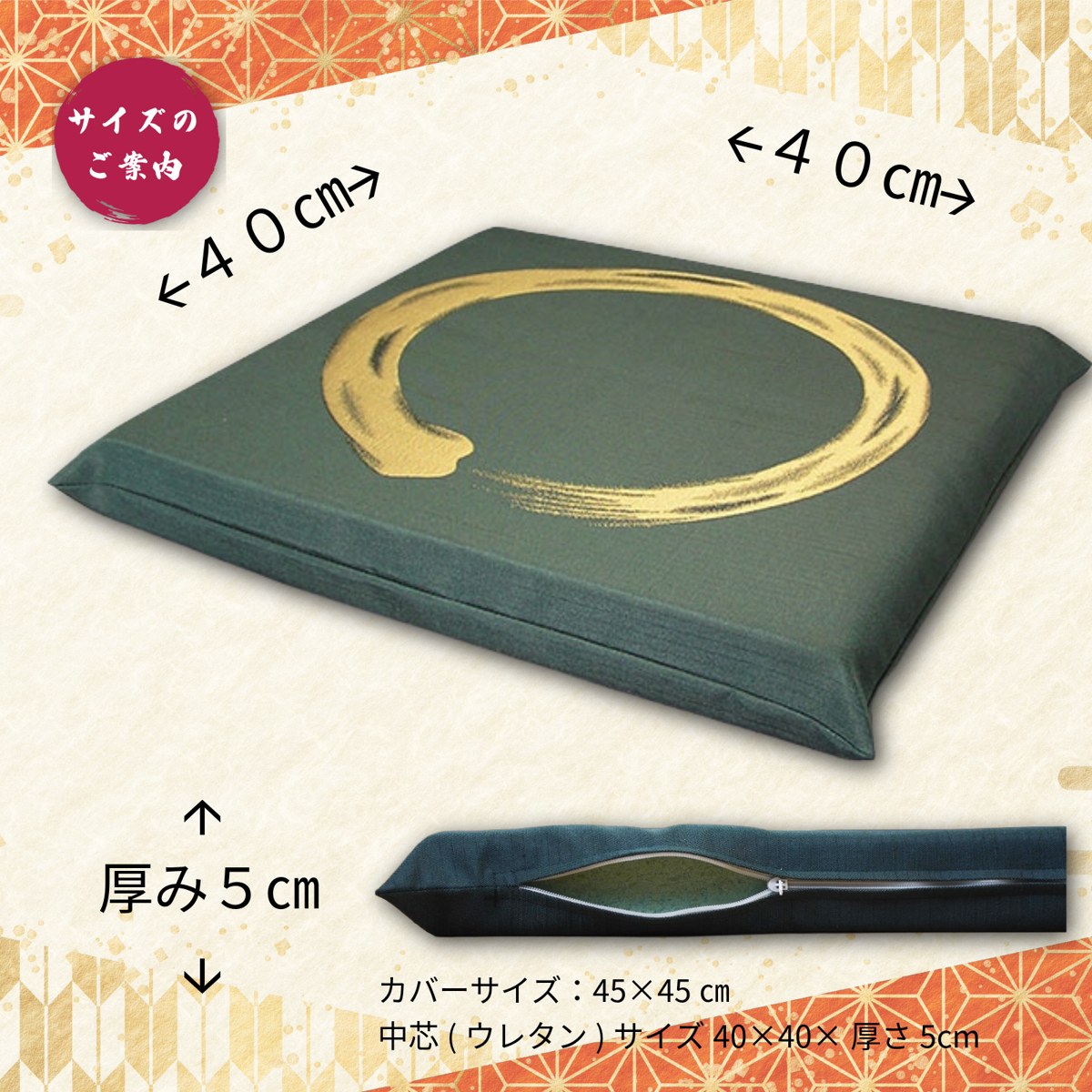 サイズ 40×40×厚さ5cm（カバー45×45cm）