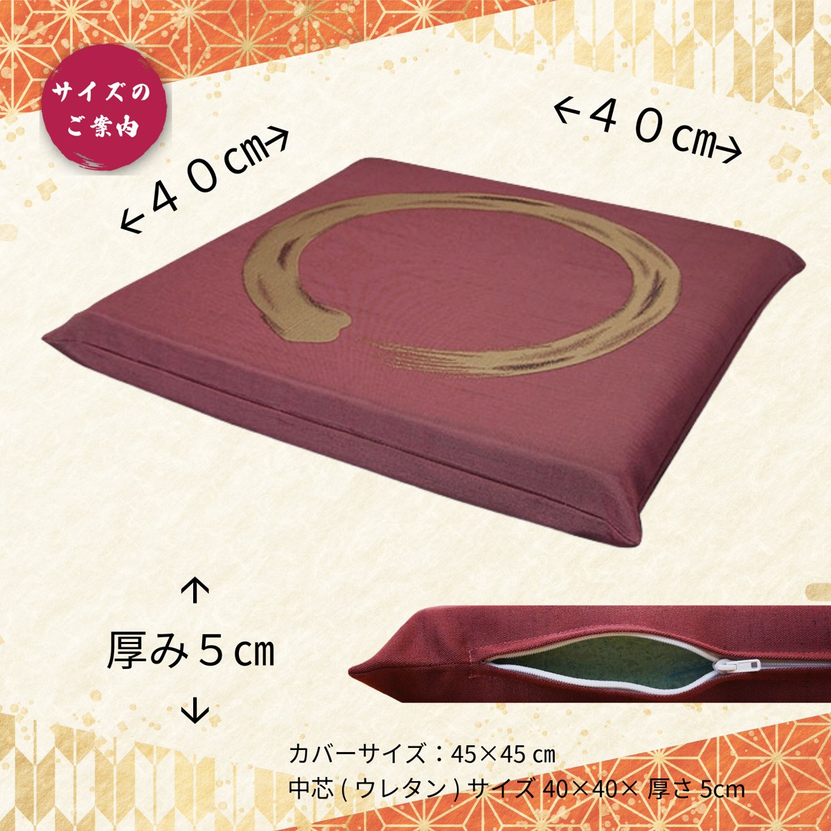 サイズ 40×40×厚さ5cm（カバー45×45cm）
