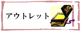 アウトレット（訳あり品）