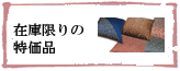 在庫限りの特価品